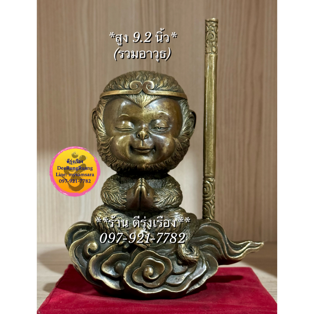 เทพเจ้าเห้งเจีย หรือ ซุนหงอคง (สูง 9.2 นิ้ว..รวมอาวุธ) **ไต้เสี่ยฮุกโจ้ว** (Heng0014)