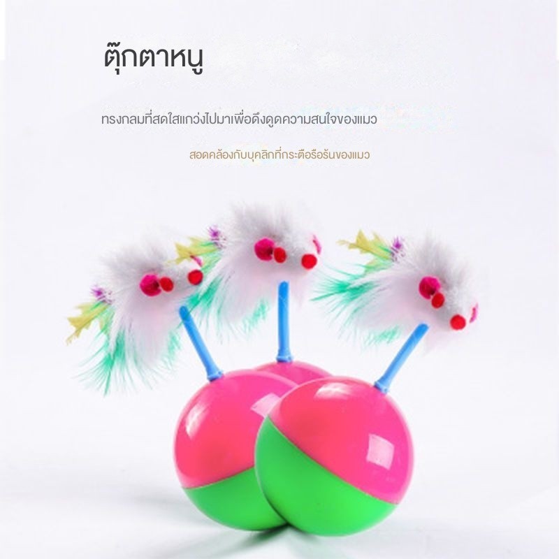 ลูกบอลล้มลุก หนูล้มลุก ของเล่นแมว บอลกรงหนู บอลของเล่นแมว