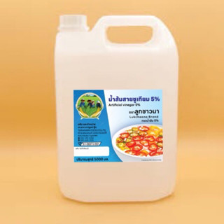 น้ำส้มสายชู ตรา ลูกชาวนา(5%)ขนาด5ลิตร
