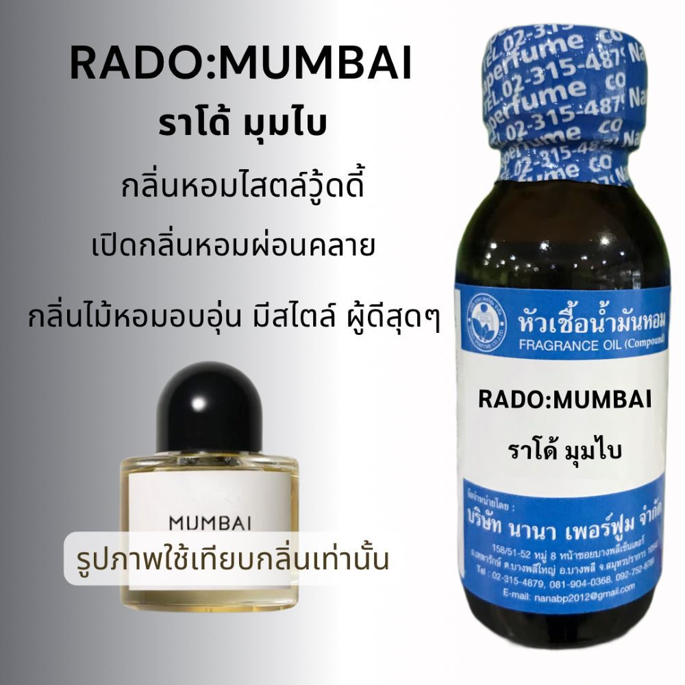 หัวเชื้อน้ำหอม100% กลิ่น ราโด้ มุมไบ RADO MUMBAI