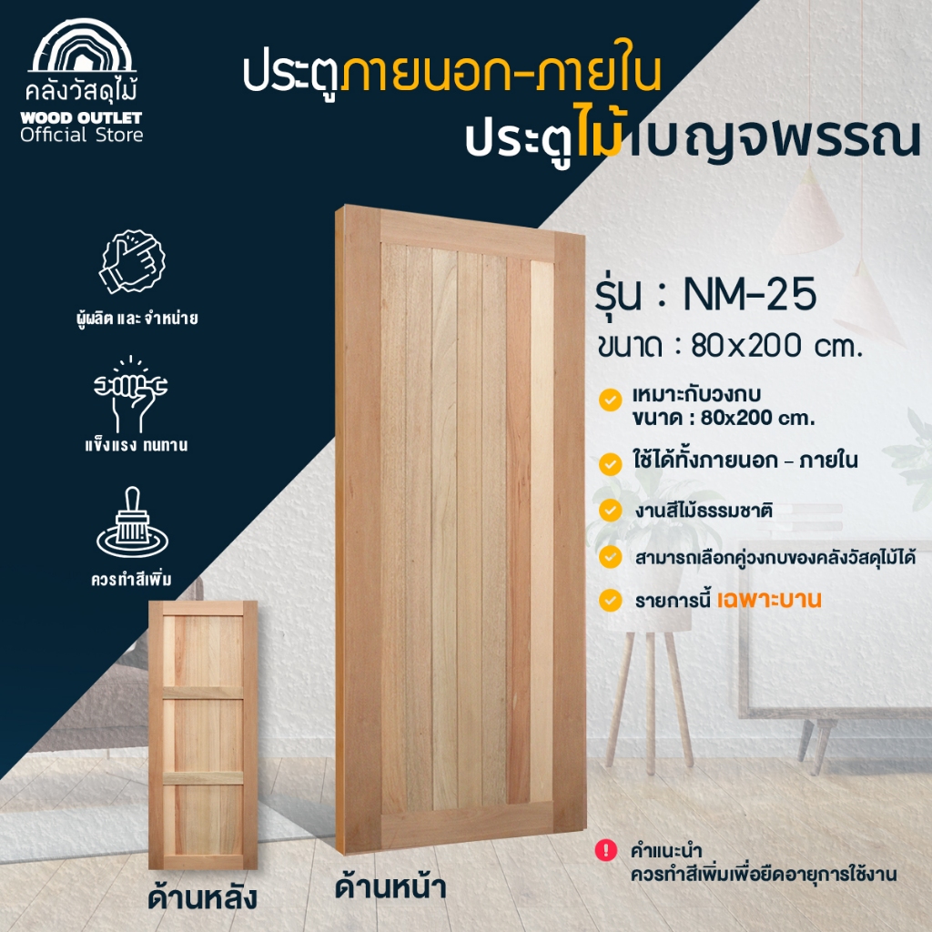 WOOD OUTLET(คลังวัสดุไม้) ประตูไม้เบญจพรรณ NM-25 ขนาด80x200 cm.ติดตั้งง่าย ใช้งานได้ยาวนาน wood door