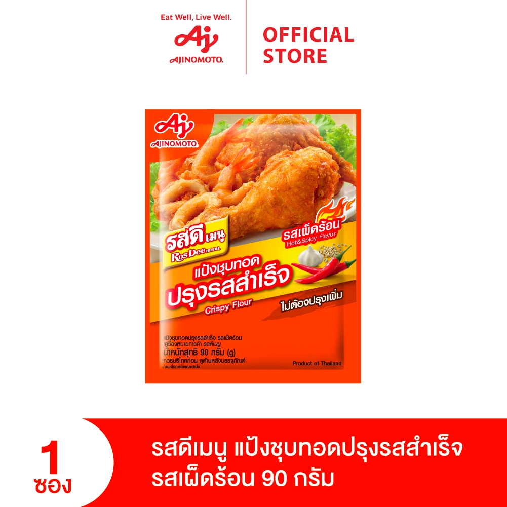 รสดีเมนูแป้งชุบทอดปรุงรสสำเร็จ รสเผ็ดร้อน 90กรัม X 1 ซอง