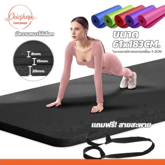 yoga mat หนา 8-20mm. มีหลายสีให้เลือก เสื่อโยคะ ออกกำลังกาย กันลื่น กันน้ำ [ฟรีเชือกโยคะ]