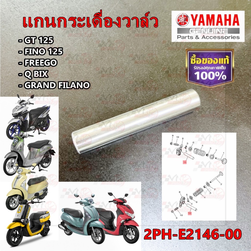 แกนกระเดื่องวาล์ว YAMAHA GT 125 /FINO 125 /FREEGO /Q BIX /GRAND FILANO ปี 2015-2021 รหัส 2PH-E2146-00 แท้ศูนย์ YAMAHA