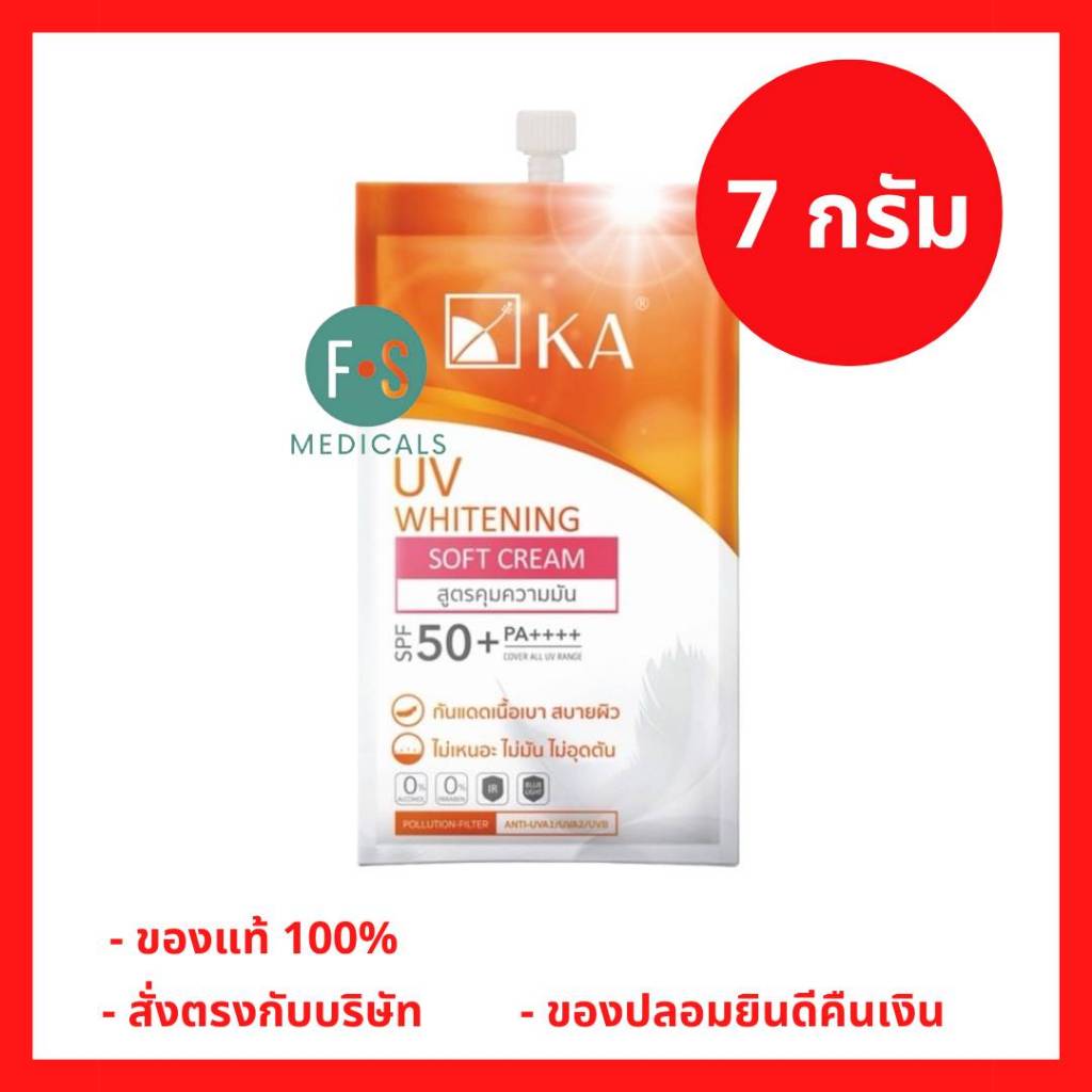 (กล่อง 6 ซอง) เคเอ ยูวี ไวท์เทนนิ่ง ซอฟท์ครีม ออยคอนโทรล KA UV WHITENING SOFT CREAM OIL CONTROL SPF 50+ PA++++ 7 กรัม