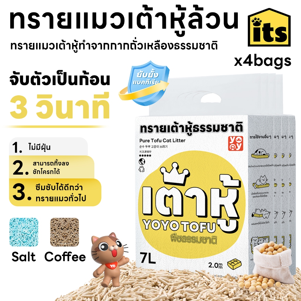 itspet : เซ็ทสุดคุ้ม 4ถุง Cat litter 7L ทรายเต้าหู้ ออร์แกนิค100% ผลิตจากกากถั่วเหลืองธรรมชาติ ทรายแมว 7 ลิตร