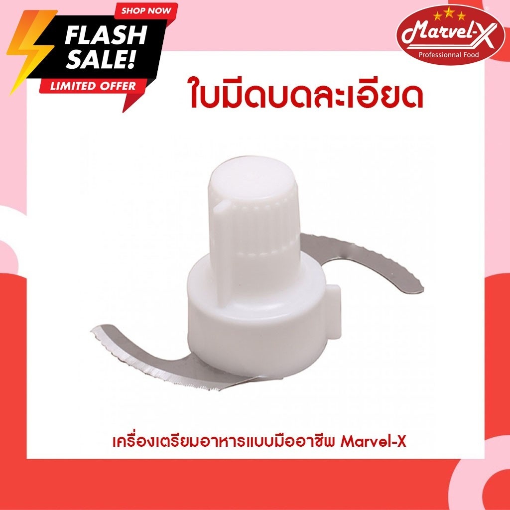 อะไหล่ใบมีดบด อะไหล่เครื่องปั่น Marvel-x รุ่น MV289