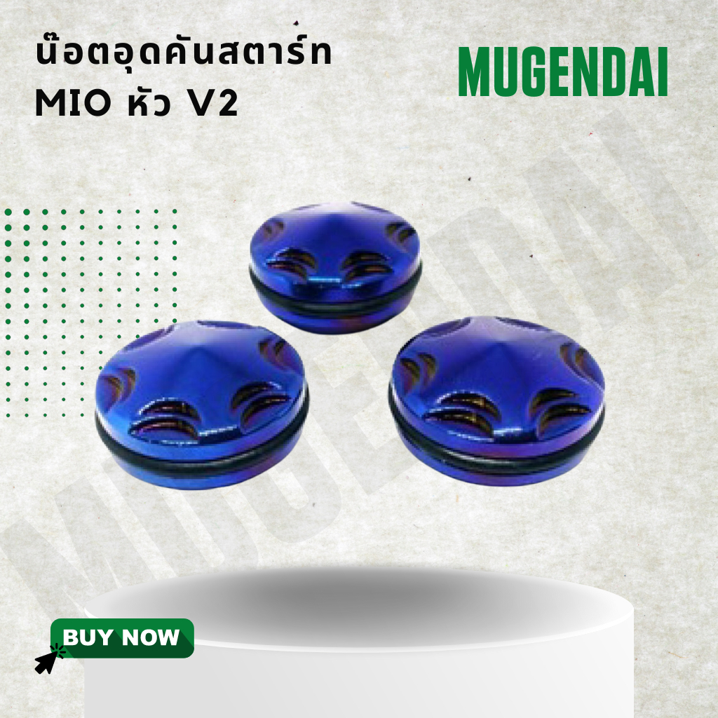 น๊อตอุดคันสตาร์ท MIO หัว V2, น๊อตอุดคันสตาร์ทมีโอหัว V2