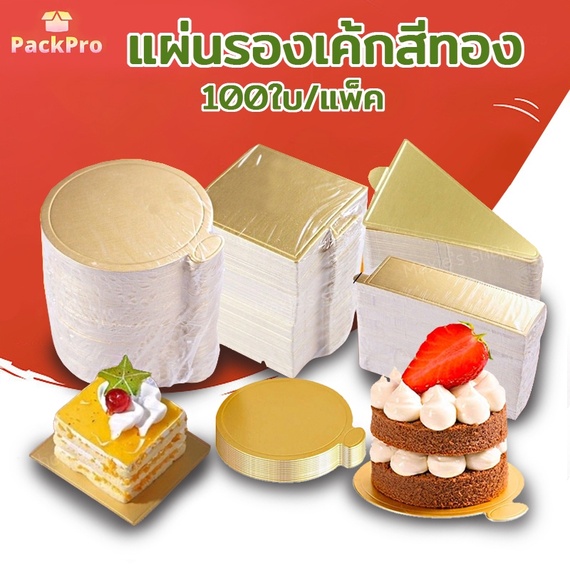แผ่นรองเค้กสีทอง กระดาษรองเค้ก กระดาษรองมูสเค้ก ฐานรองเค้กวงกลม (แพค 100 แผ่น) PackPro