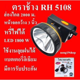 ไฟฉายคาดหัว ไฟฉายตราช้าง ไฟฉาย รุ่น RH5108 ใช้งานลุยฝนได้ หลอด LED 1800 W
