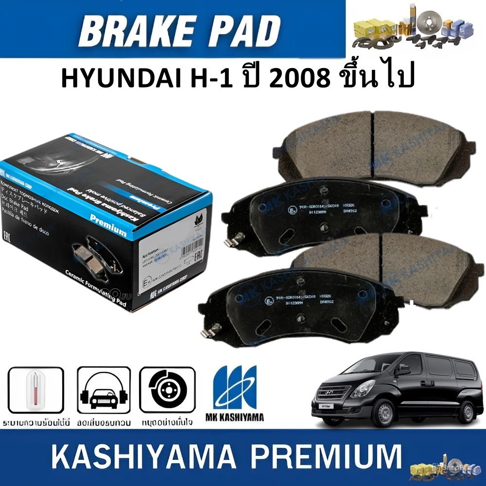 MK KASHIYAMA ผ้าเบรคหน้า HYUNDAI  H-1  ปี 2008 ขึ้นไป (ราคา/ชุด)
