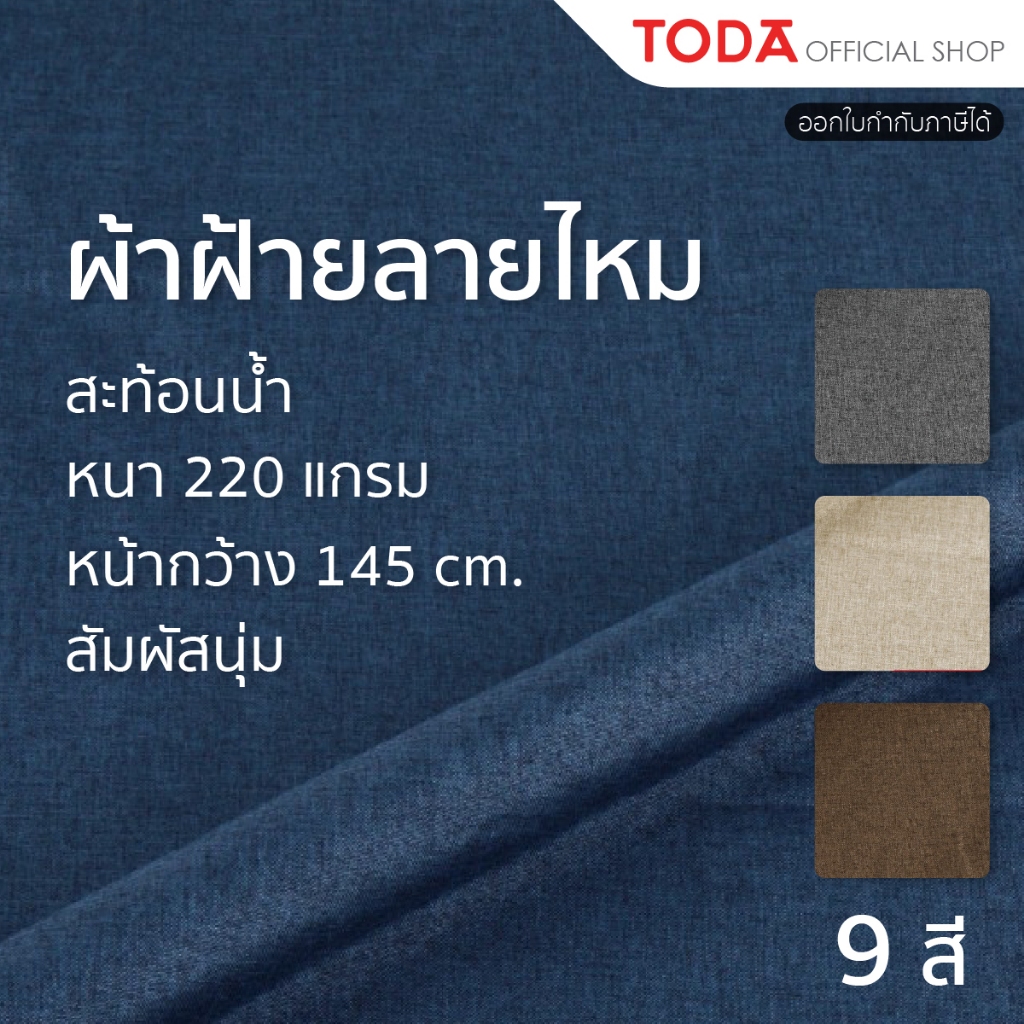 TODA ผ้าฝ้าย ผ้าฝ้ายลายไหม,cotton 100%,หุ้มเฟอร์นิเจอร์ กันน้ำ หนา 220 แกรม กว้าง 145 cm. - FA#893