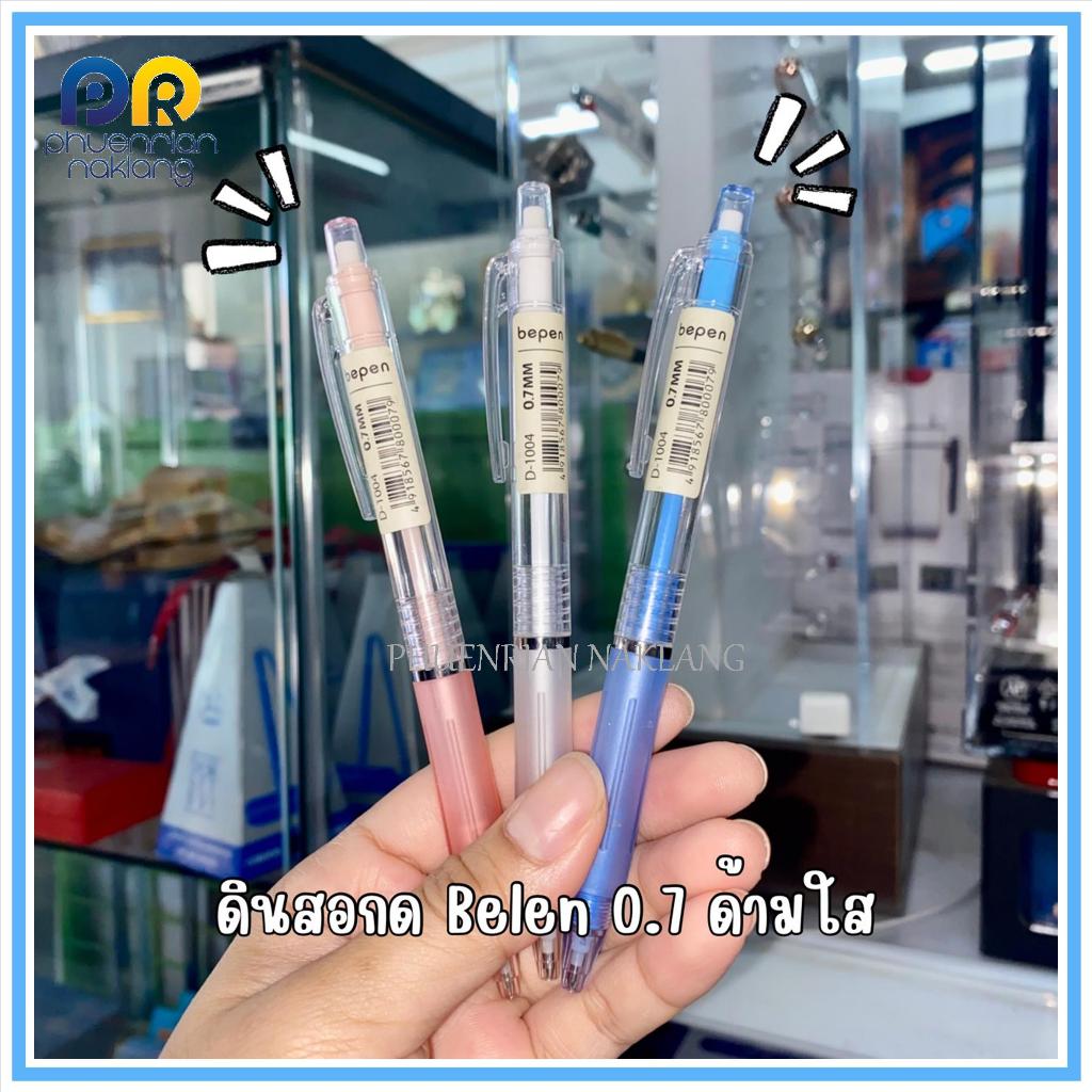 ดินสอกดด้าใส ดินสอกดมินิมอลbepen 0.7 รุ่น D-1004 คละสี