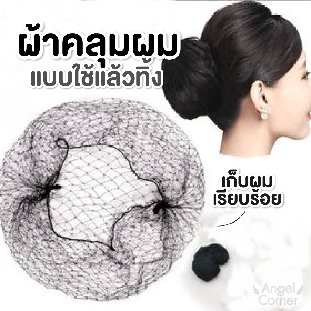 ผ้าคลุมผมบัลเล่ต์ ผ้าตาข่าย แบบยืดหยุ่น แบบนิ่ม แบบใช้แล้วทิ้ง ขนาด 30 ซม.1ชิ้น