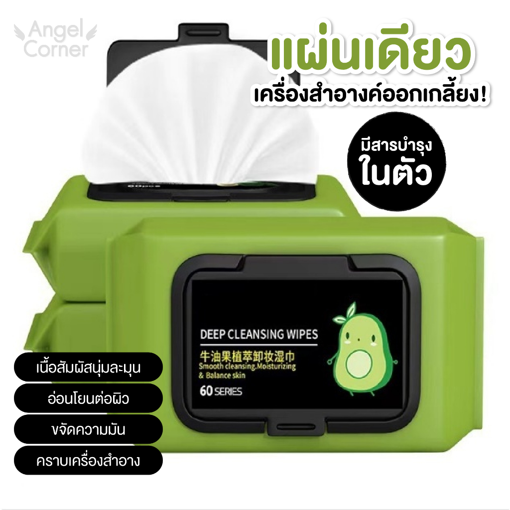 ทิชชู่เปียกเช็ดเครื่องสำอาง อะโวคาโด เมคอัพ รีมูฟเวอร์ 60 แผ่น​