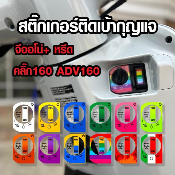 สติ๊กเกอร์เบ้ากุญแจ ฮอนด้า จีออโน คลิ๊ก160 ADV160 สะท้อนแสง+กันรอย พร้อมส่ง