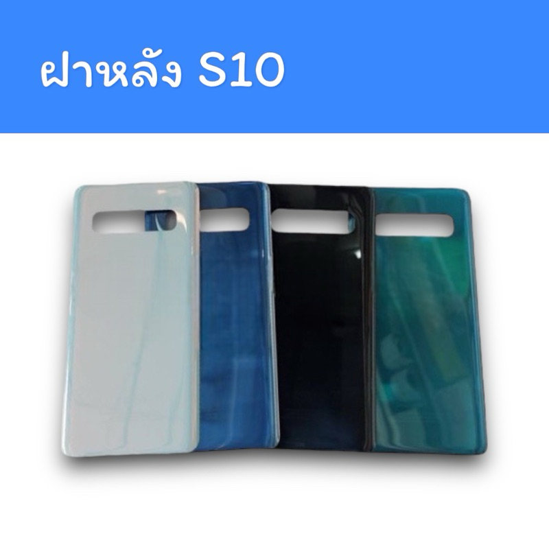 ฝาหลัง ss S10/S 10 F/L ฝาหลังโทรศัพท์ ฝาหลังมือถือ อะไหล่มือถือ เอส10 ฝาหลังS10  พร้อมส่ง