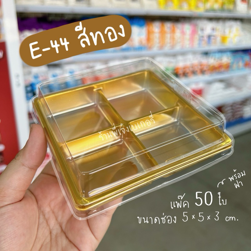 กล่อง E44 สีทอง E-44 E 44 ฐานสีทอง (50ใบพร้อมฝา) กล่องขนม4ช่องฐานทองฝาใส ฝาล๊อค