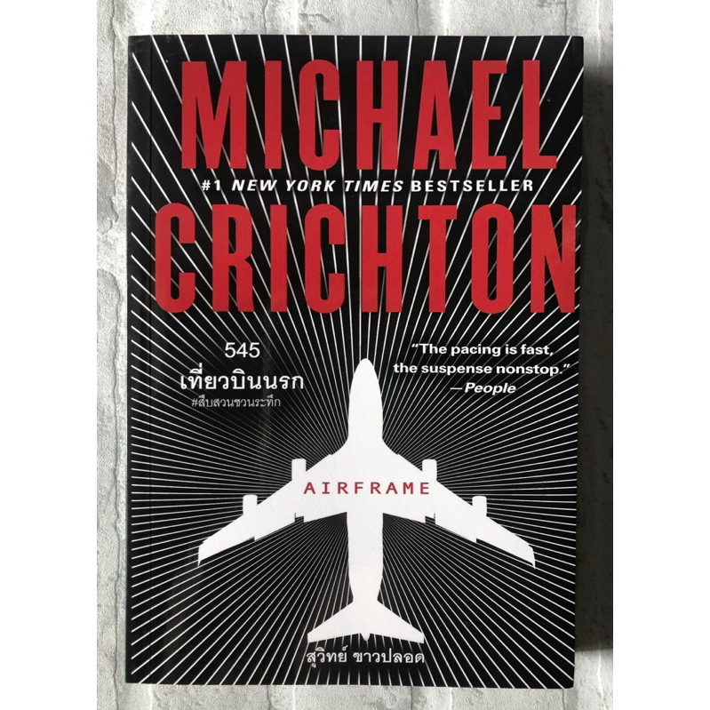 545 เที่ยวบินนรก (Airframe) : Michael Crichton - เขียน