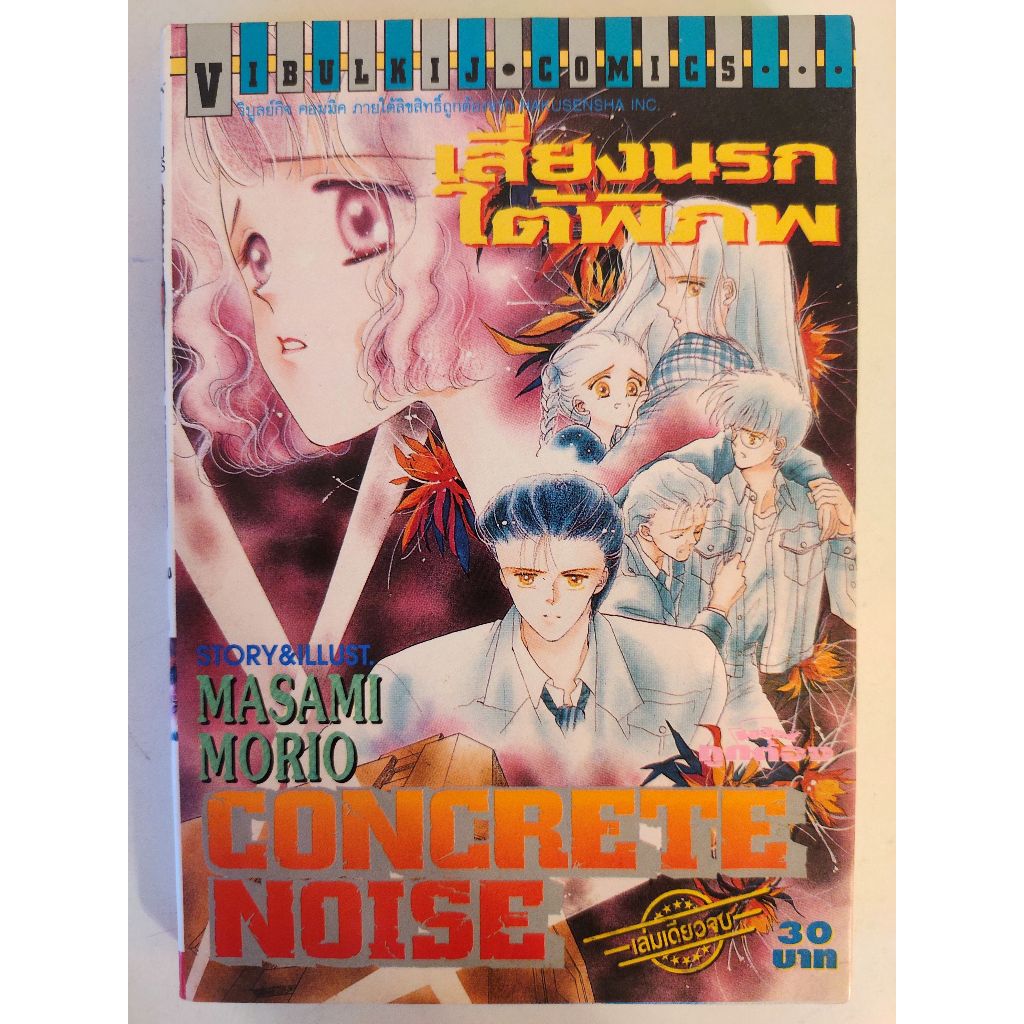 CONCRETE NOISE เสียงนรกใต้พิภพ เล่มเดียวจบ สภาพบ้าน