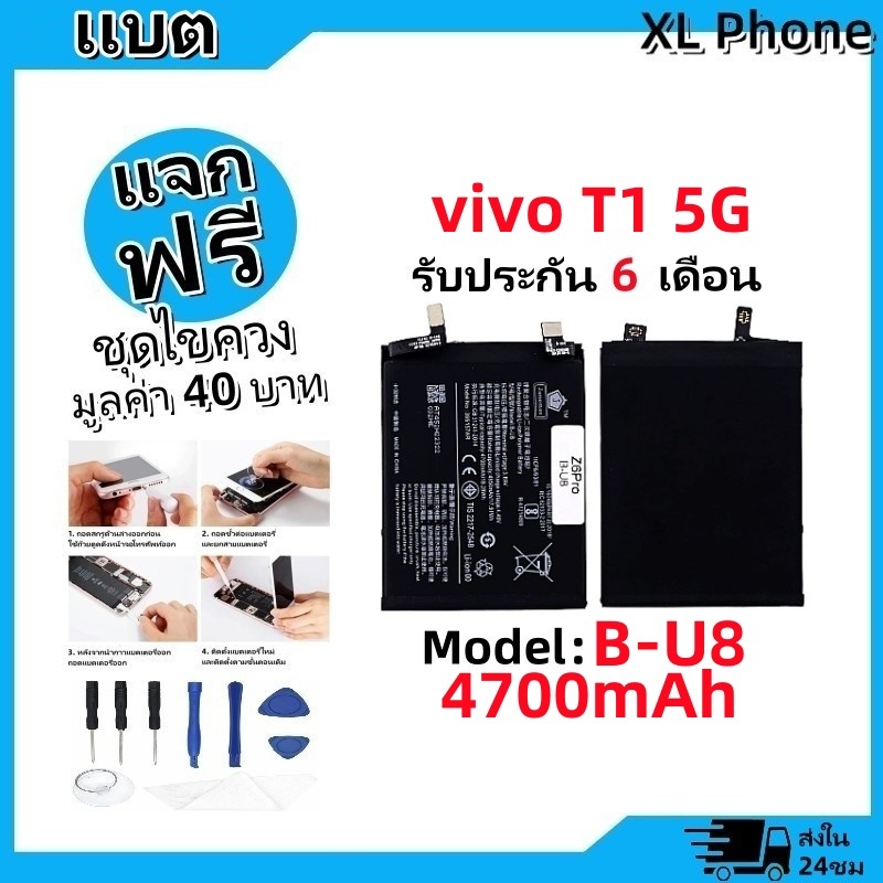 แบตเตอรี่ Battery vivo T1 5G model B-U8 แบต vivo T1 5G มีประกัน 6 เดือน