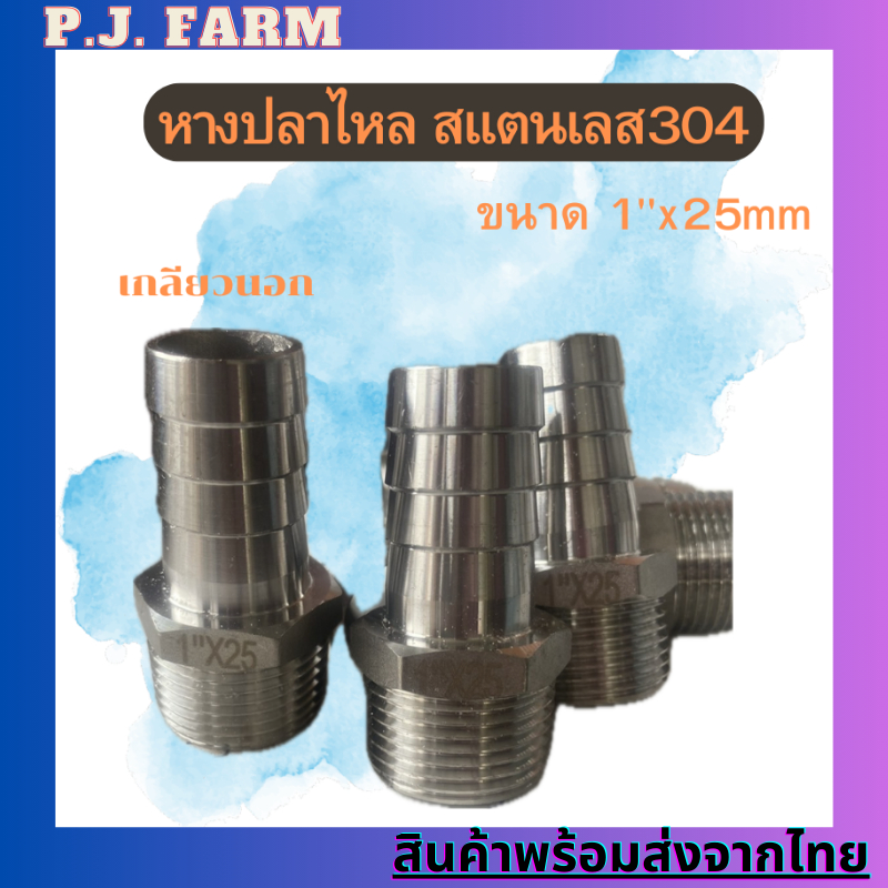 (เทของพร้อมส่ง) หางปลาไหลสแตนเลส304 เกลียวนอก 1นิ้ว(25มม) ใช้สำหรับต่อสายยาง งานลมอัด งานแก๊ส