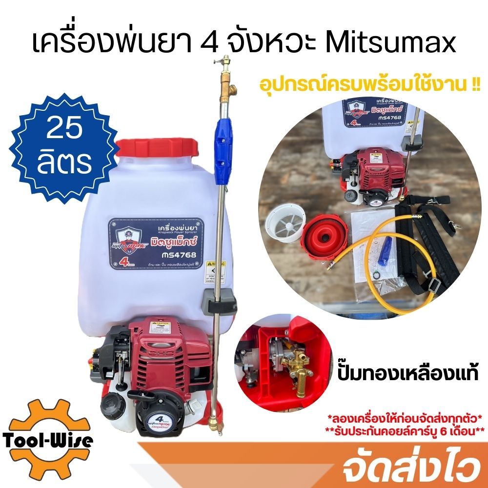 เครื่องพ่นยา 4 จังหวะ MITSUMAX ปั๊มทองเหลืองแท้100%