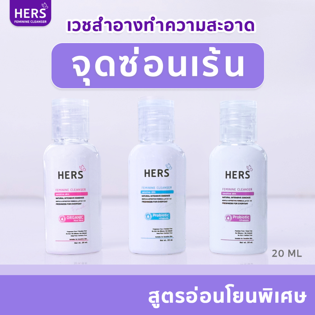 น้ำยาทำความสะอาดจุดซ่อนเร้น สูตรอ่อนโยนพิเศษ HERS Feminine [ขนาดพกพา 20 ml, ใช้ได้นาน 30 วัน]
