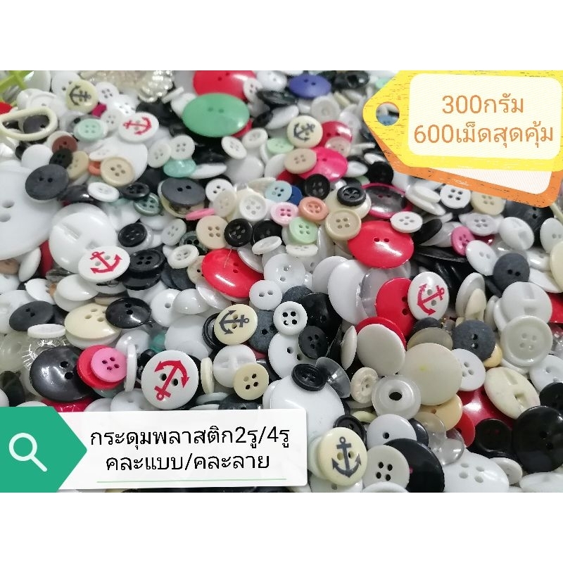 กระดุมคละแบบ​ คละลาย​ หลายแบบ​ หลายขนาด​ เหมาะสำหรับงานdiyตกแต่ง​ต่างๆ