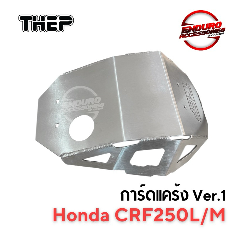 การ์ดแคร้ง CRF250 M/L Ver.1 แบรนด์ THEP