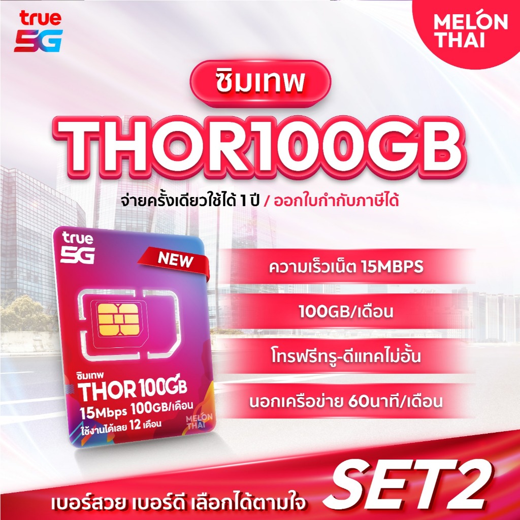 เลือกเบอร์ SET2 ซิมเทพTHOR 15Mbps เน็ต100GBต่อเดือน ความเร็วเต็มสปีด15Mbps โทรฟรีทุกเครือข่าย ใช้ได้ทั้งปี Melonthai