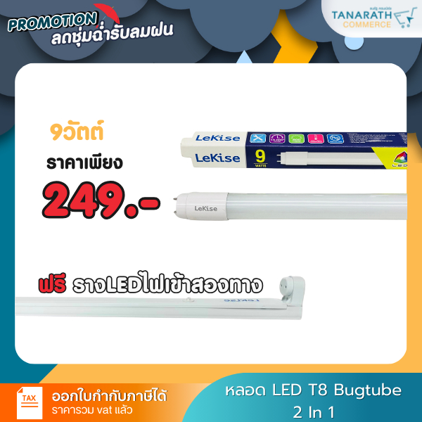 LeKise หลอดไฟไล่แมลง หลอดไล่ยุง 9 วัตต์ พร้อมราง LED หลอด 2 in 1 มี 2 สีในหลอดเดียว (แสงเดย์ไลท์ & แ