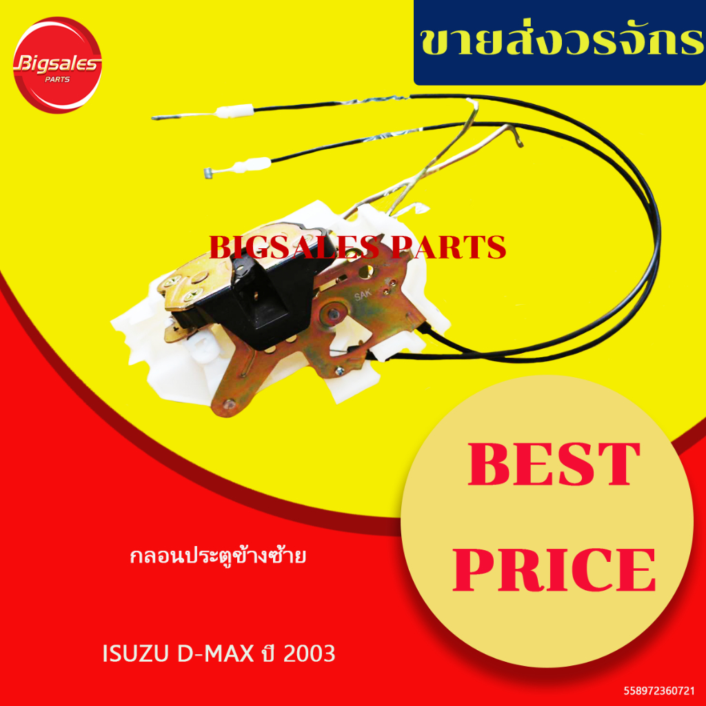 กลอนประตู ISUZU D-MAX ปี 2003 ข้างขวา ข้างซ้าย แบบมือหมุน