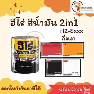 ฮีโร่ สีทาเหล็ก สีน้ำมัน 2in1 ขนาด 3 ลิตร ชนิดกึ่งเงา H2-Sxx…