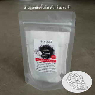 ลีลาวดีสมุนไพร ถุงถ่านคาร์บอน ดูดกลิ่นอับชื้นในรองเท้า แพคคู่ Activate Charcoal Deodorizer 90 ML.