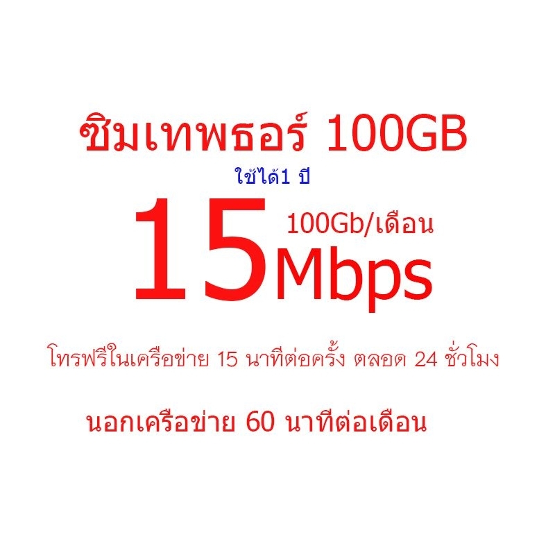True 15Mbps 100Gbต่อเดือน นาน 1ปี