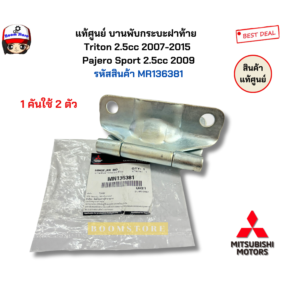 แท้ศูนย์ บานพับกระบะฝาท้าย   Triton 2.5cc 2007-2015  Pajero Sport 2.5cc 2009 รหัสสินค้า MN136381( 1คันใช้ 2 ตัว) กดเลือก