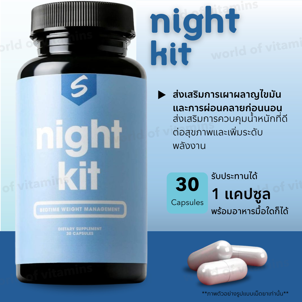 EXP09/25 Night Kit Bedtime Routine Support สำหรับผู้ดูแลรูปร่าง , 30 Capsules (Sku.2496)