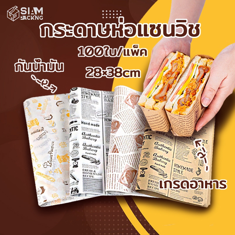กระดาษห่อแซนวิช Sandwich Wrapping Paper รองรับการใช้งานหลายรูปแบบ สามารถใช้สำหรับห่ออาหาร รองอาหาร ห่อแซนวิช/แฮมเบอร์เกอ