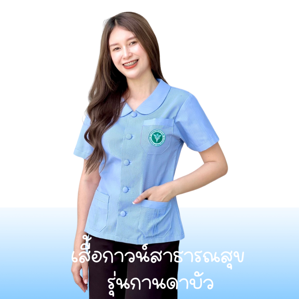 เสื้อสาธารณสุขฟ้าริ้ว อนามัย รุ่นกานดาคอบัว