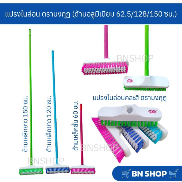 แปรงขัดพื้นขนไนล่อนคละสี ตรามงกุฎ (ด้ามเหล็ก 60/120/150 ซม.)