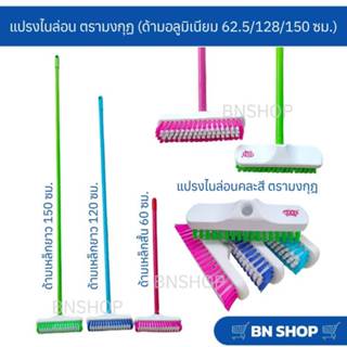 แปรงขัดพื้นขนไนล่อนคละสี ตรามงกุฎ (ด้ามเหล็ก 60/120/150 ซม.)