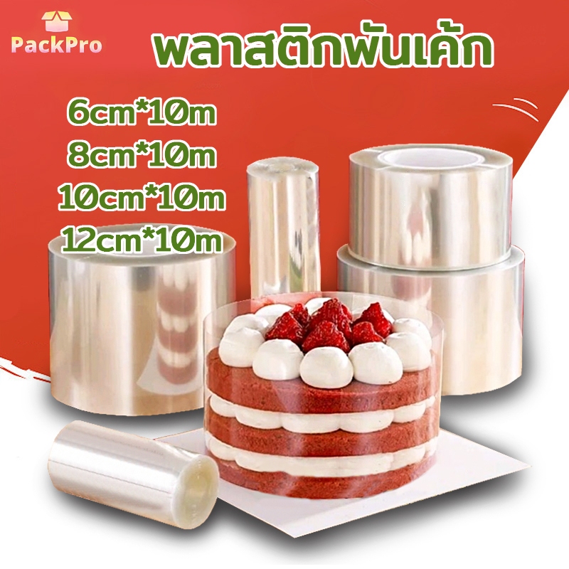 พลาสติกพันเค้ก แบบม้วน ยาว 10 เมตร เกรดอาหาร เนื้อแข็ง กว้าง 6 / 8/ 10/ 12 ซม PackPro