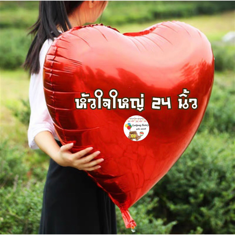 ลูกโป่งหัวใจ balloons ขนาด 24 นิ้ว ลูกโป่งหัวใจ ลูกโป่งงานแต่ง ลูกโป่งวาเลนไทน์ สีเลือกเยอะมาก