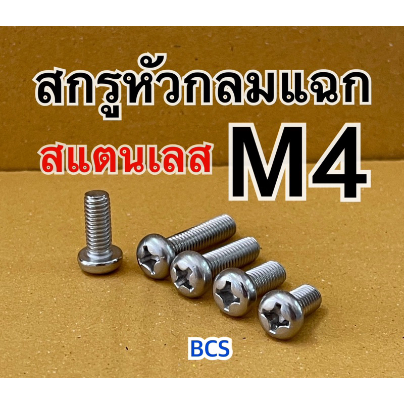 M4 (เบอร์7) สกรูหัวกลมแฉก JP สแตนเลส