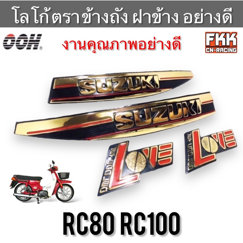 โลโก้ข้างถัง โลโก้ฝากระเป๋า RC80 RC100 SUZUKI LOVE ทอง แบบแท้ ตราข้างถัง ตราข้างฝากระเป๋า อาซี80 อาซ