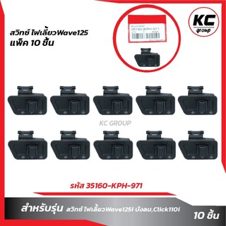 แพ็ค10ชิ้น สวิทซ์ไฟเลี้ยว Wave125