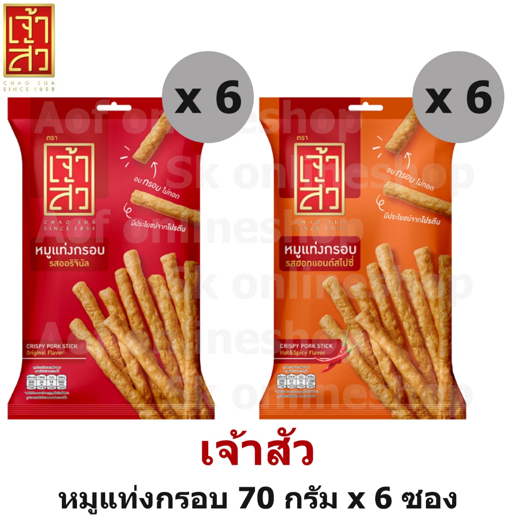 [6ซอง] Chaosua เจ้าสัว หมูแท่ง กรอบ 70 กรัม x 6 ซอง