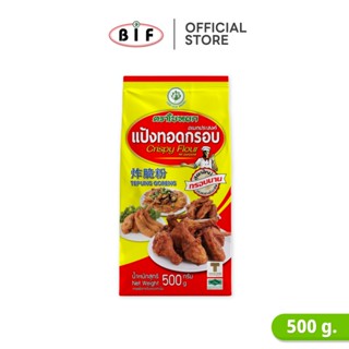 แป้งทอดกรอบอเนกประสงค์ ตราใบหยก 500 g.