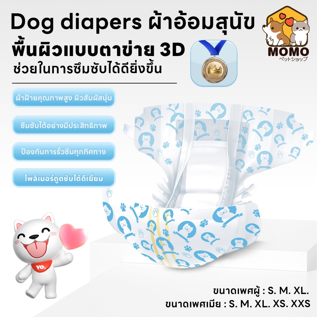 momopet Dog diapers แพมเพิสสุนัขตัวเมีย แพมเพิสสุนัขตัวผู้ ผ้าอ้อมสุนัข ผ้าอ้อมน้องหมา เเพมเพิสสุนัข เพศผู้ เพศเมีย ผ้